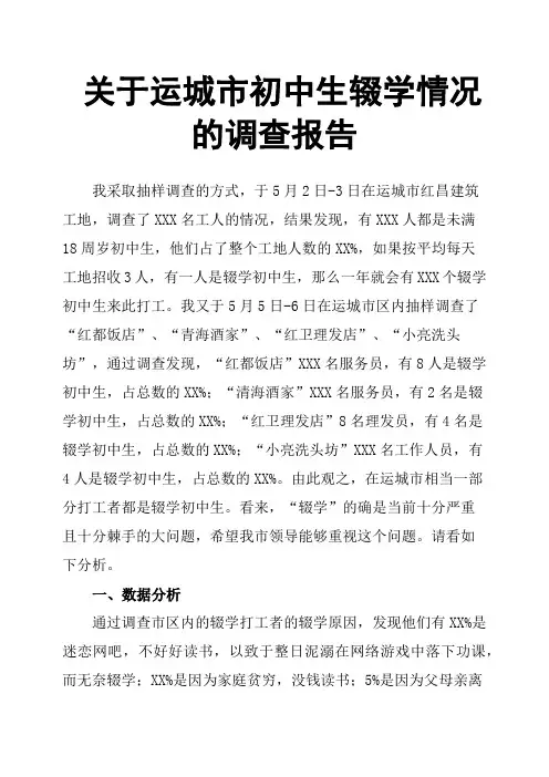 关于运城市初中生辍学情况的调查报告
