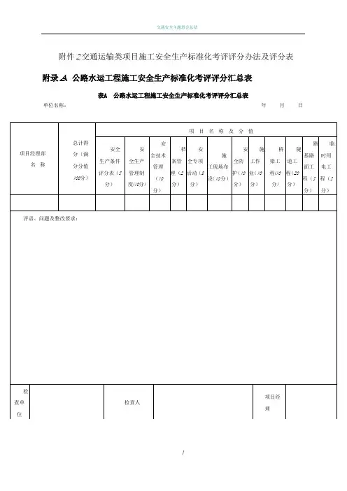 交通运输类项目施工安全生产标准化考评评分办法及评分表