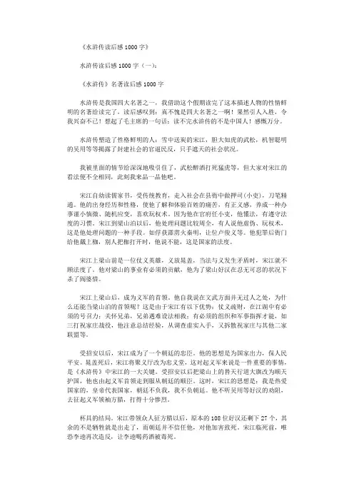 水浒传读后感1000字8篇