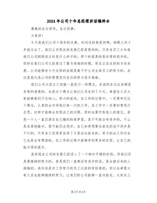 2024年公司十年总经理讲话稿样本(二篇)