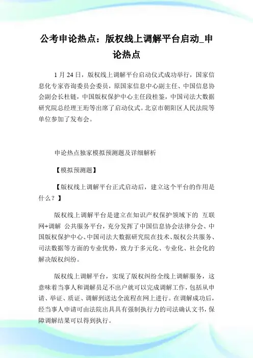 公考申论热点：版权线上调解平台启动.doc