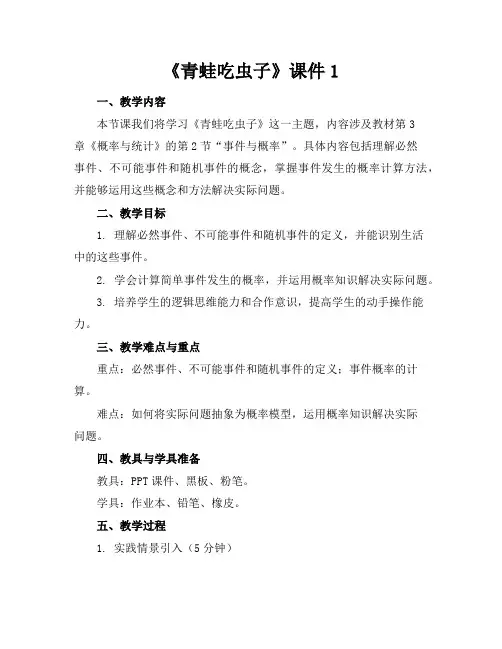 《青蛙吃虫子》课件1