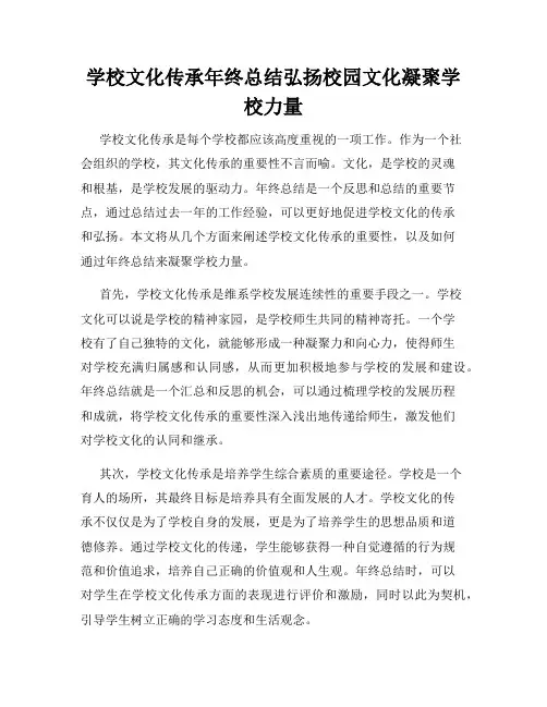 学校文化传承年终总结弘扬校园文化凝聚学校力量