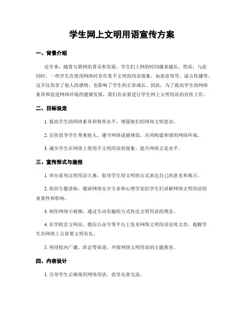 学生网上文明用语宣传方案