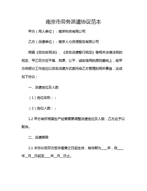 2024年南京市劳务派遣协议范本(带目录)