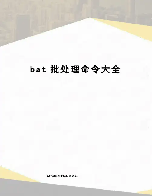 bat批处理命令大全