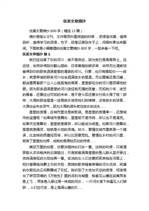 优美文章摘抄800字（精选13篇）