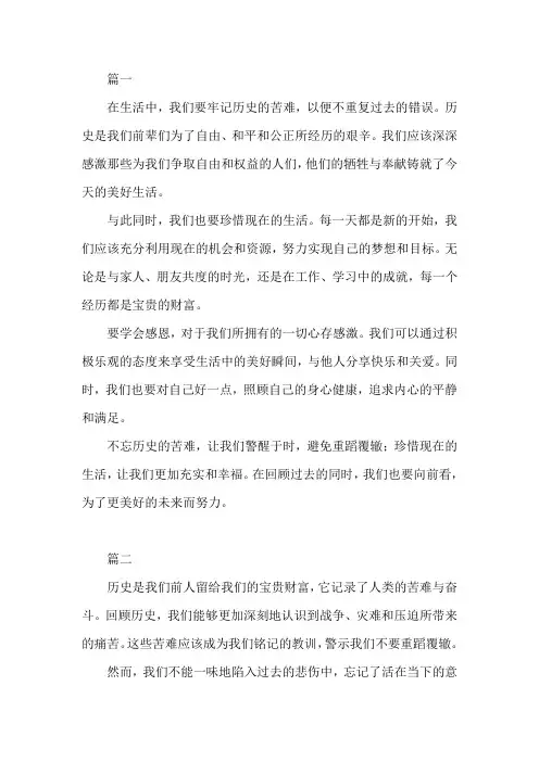 不忘历史苦难,珍惜现在生活