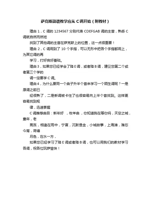 萨克斯简谱教学应从C调开始（附教材）