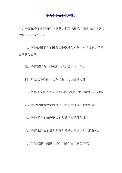 企业安全生产禁令