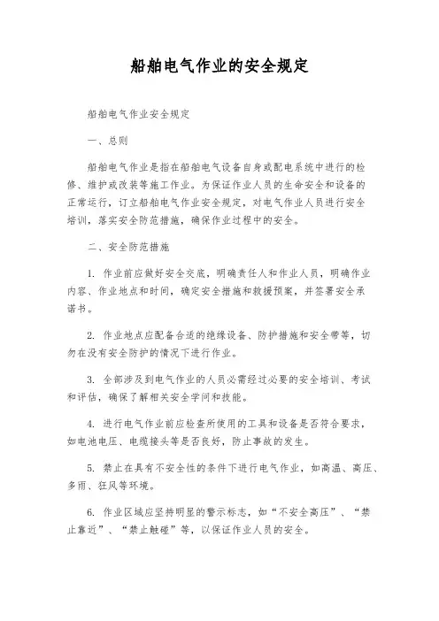 船舶电气作业的安全规定