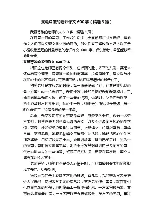 我最尊敬的老师作文600字（精选3篇）