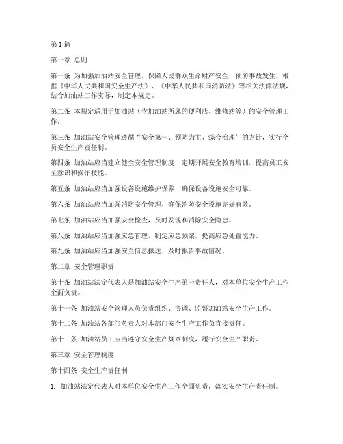 加油站工作安全管理规定(3篇)