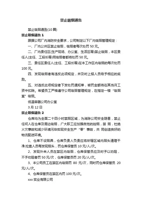 禁止吸烟通告（10篇）