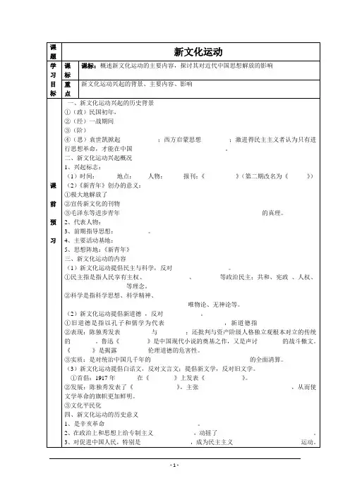 高中历史岳麓版必修三第21课《新文化运动》学案