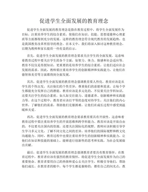 促进学生全面发展的教育理念