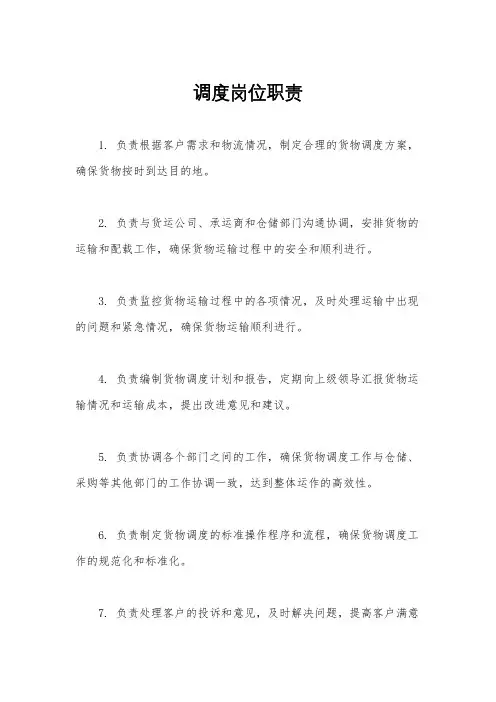 调度岗位职责