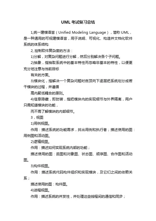 UML考试复习总结