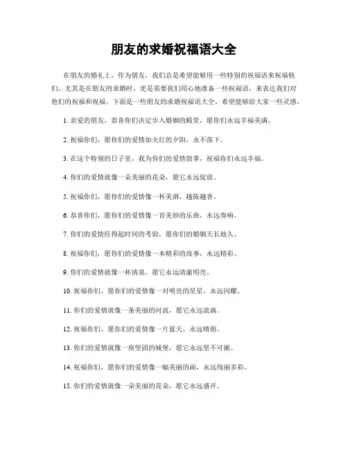 朋友的求婚祝福语大全