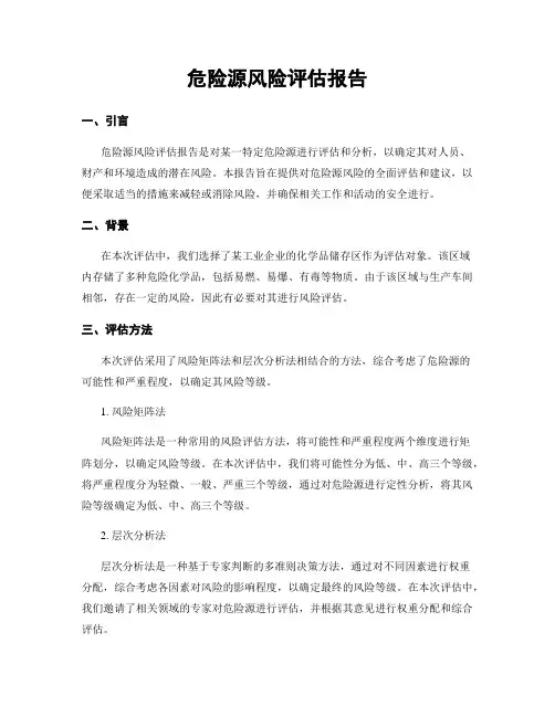 危险源风险评估报告
