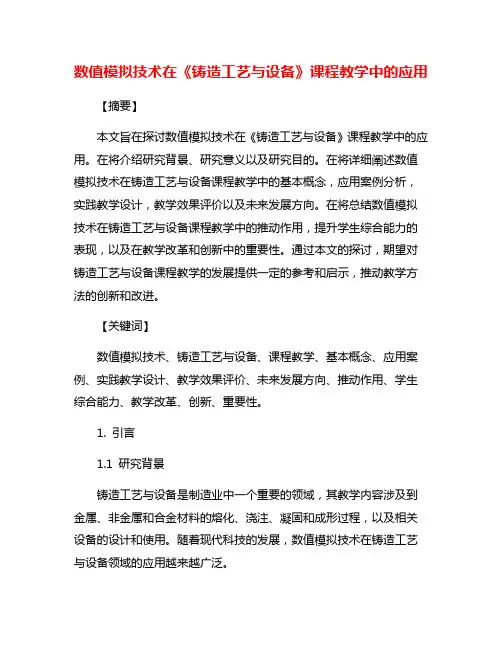 数值模拟技术在《铸造工艺与设备》课程教学中的应用