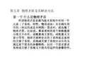第五章 物理矛盾及解决方法