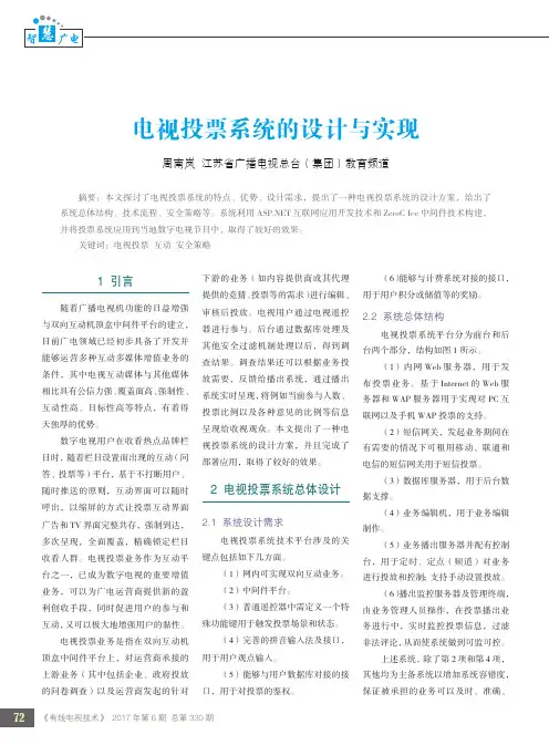 电视投票系统的设计与实现