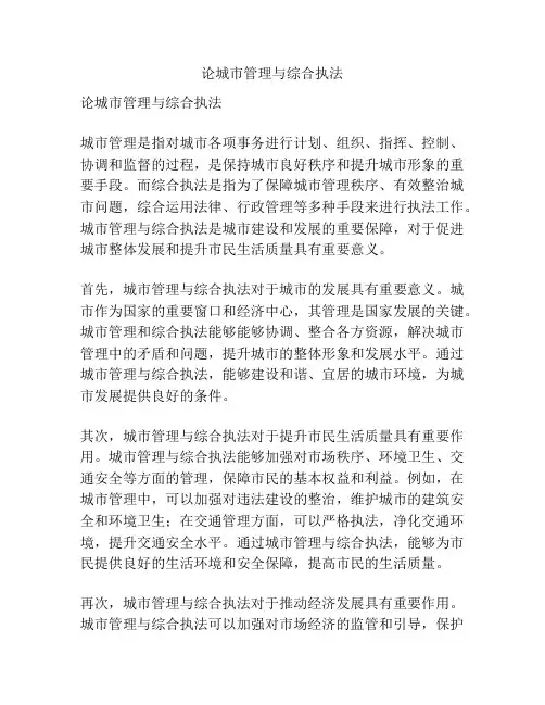 论城市管理与综合执法