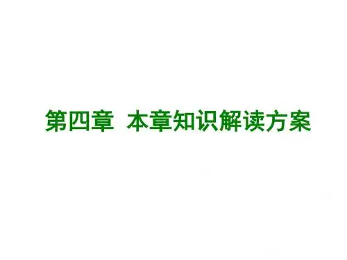 新北师大版七年级数学上册课件第四章第四章 本章知识解读方案 (共21张PPT)