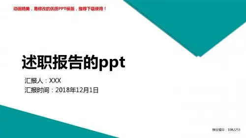 【优质文档】2018年度述职报告的ppt述职报告【易修改ppt】