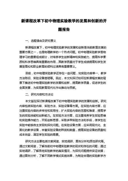 新课程改革下初中物理实验教学的发展和创新的开题报告