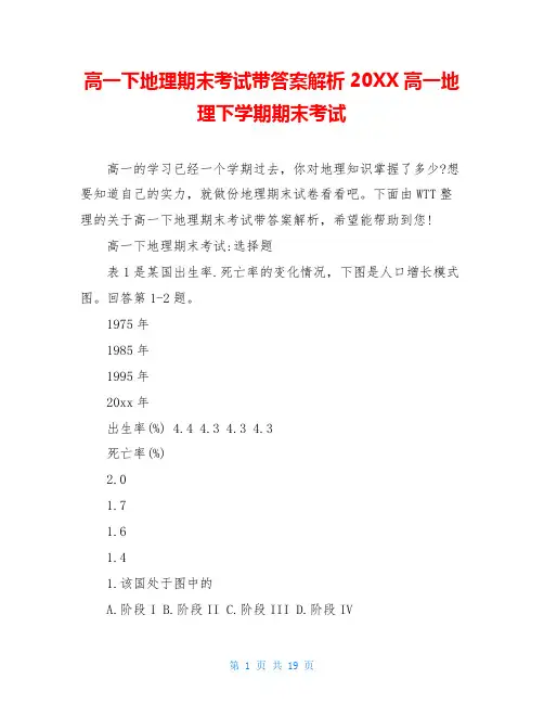 高一下地理期末考试带答案解析20XX高一地理下学期期末考试