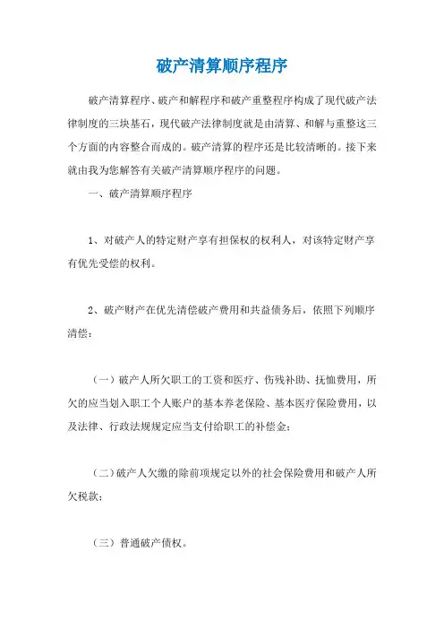 破产清算顺序程序