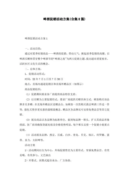 啤酒促销活动方案(合集8篇)
