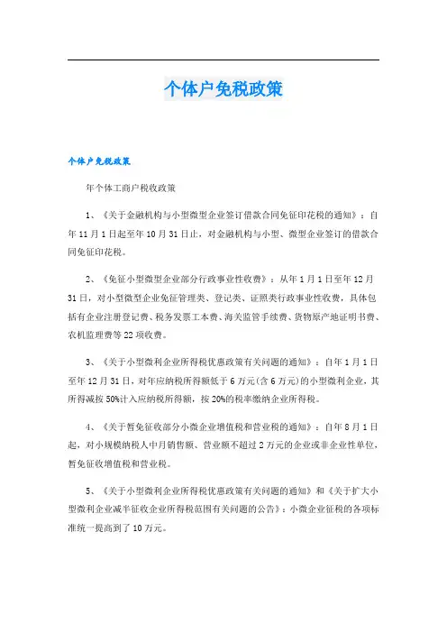 个体户免税政策