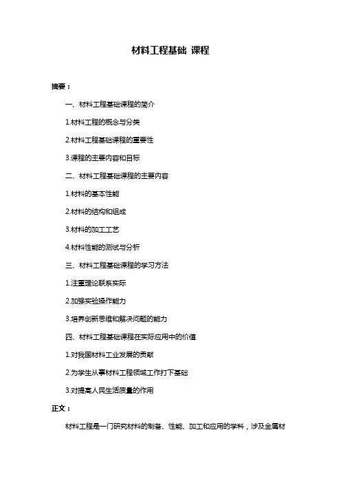 材料工程基础 课程