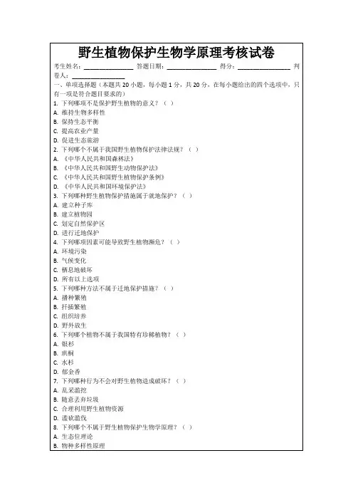 野生植物保护生物学原理考核试卷