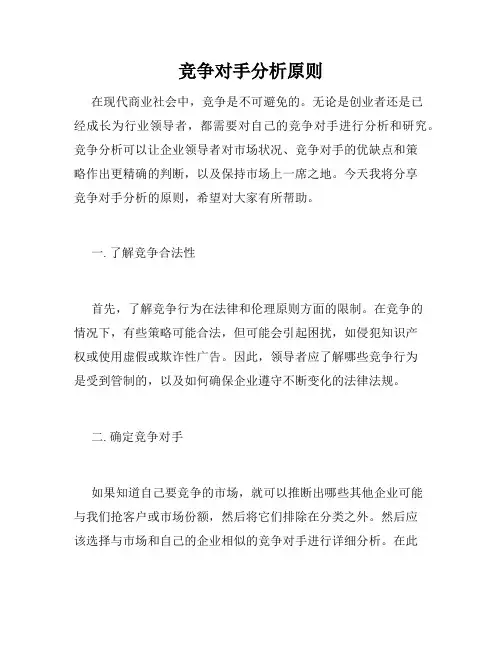 竞争对手分析原则