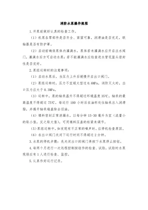 消防水泵操作规程