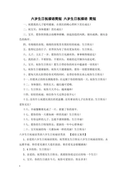 六岁生日祝福语简短 六岁生日祝福语 简短