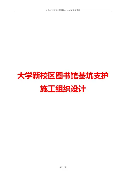 【精品】大学新校区图书馆基坑支护施工组织设计