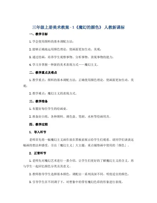 三年级上册美术教案 - 1《魔幻的颜色》 人教新课标