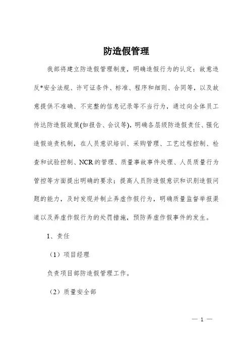 防造假管理