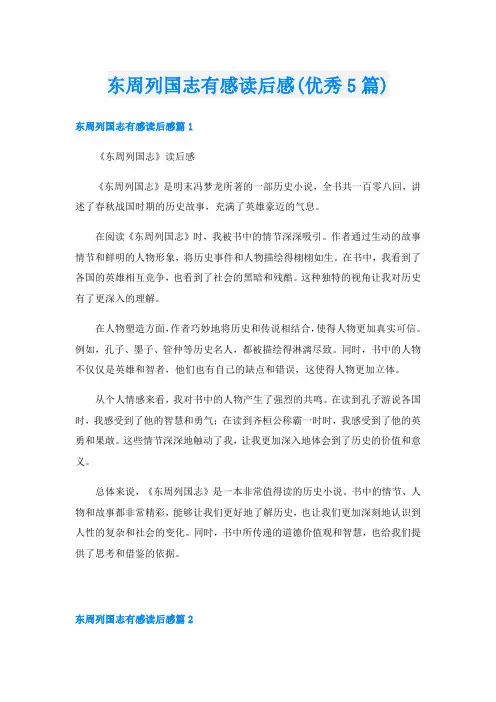 东周列国志有感读后感(优秀5篇)