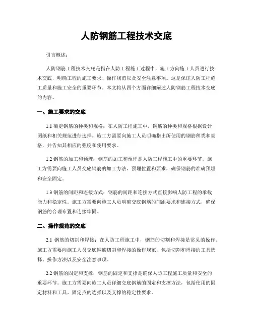 人防钢筋工程技术交底