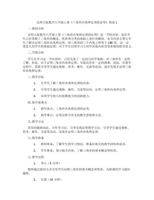 北师大版数学八年级上册《三角形内角和定理的证明》教案1