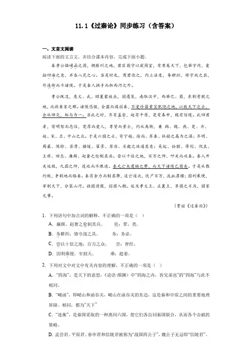 11.1《过秦论》同步练习+2023-2024学年统编版高中语文选择性必修中册