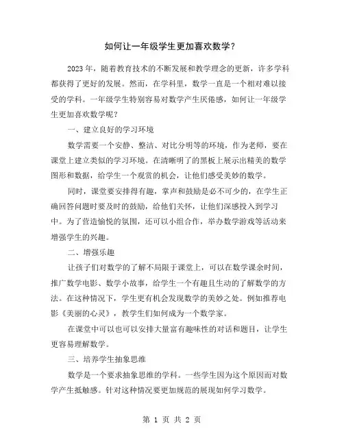 如何让一年级学生更加喜欢数学？