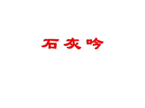 统编版六年级下册语文10古诗三首：石灰吟课件(共17张PPT)