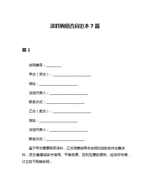 涂料购销合同范本7篇